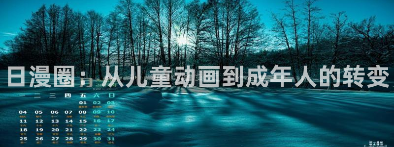 火狼动漫官网动漫观看入口：日漫圈：从儿童动画到成年人的转变