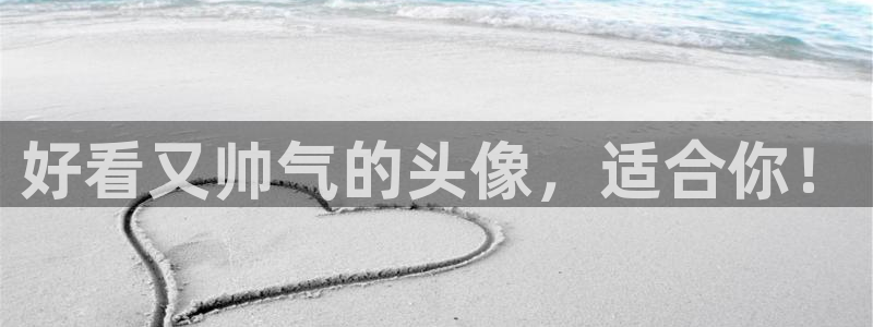 动漫火狼动漫网免费：好看又帅气的头像，适合你！
