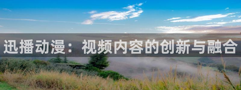 日本动漫火狼动漫网：迅播动漫：视频内容的创新与融合