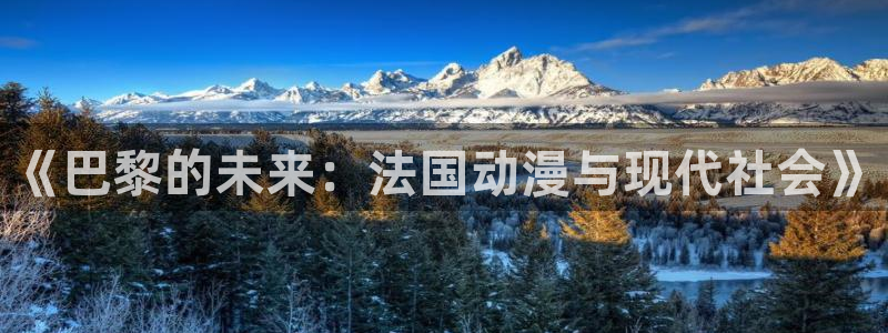 火狼动漫官网pro：《巴黎的未来：法国动漫与现代社会》