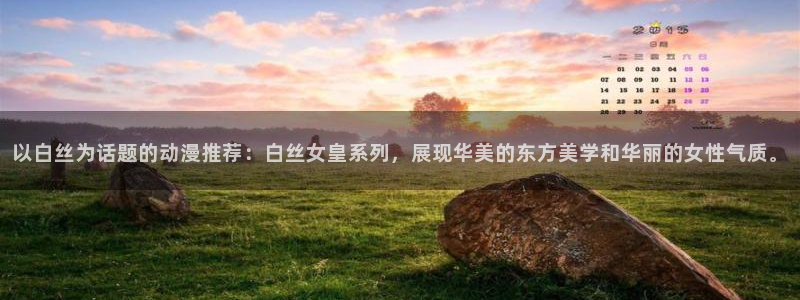 火狼动漫官网：以白丝为话题的动漫推荐：白丝女皇系列，展现华美的东方美学和华丽的女性气质。