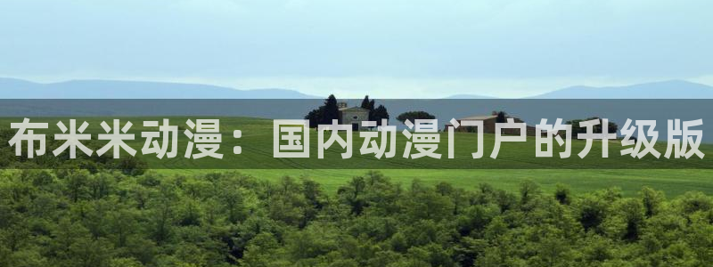 火狼动漫免费观看：布米米动漫：国内动漫门户的升级版