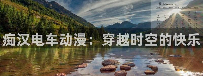 火狼网动漫万界独尊：痴汉电车动漫：穿越时空的快乐