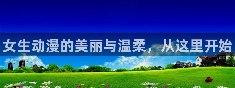 火狼动漫网动漫：女生动漫的美丽与温柔，从这里开始