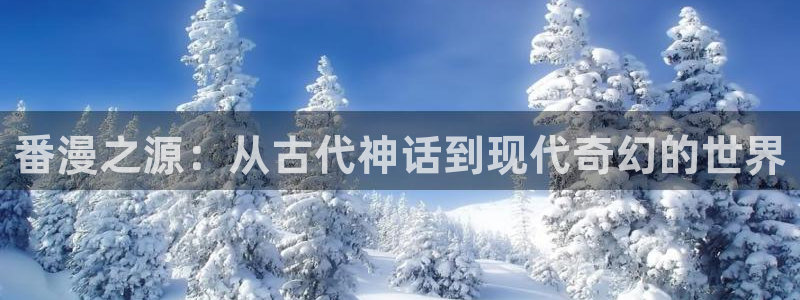 火狼影院动漫：番漫之源：从古代神话到现代奇幻的世界